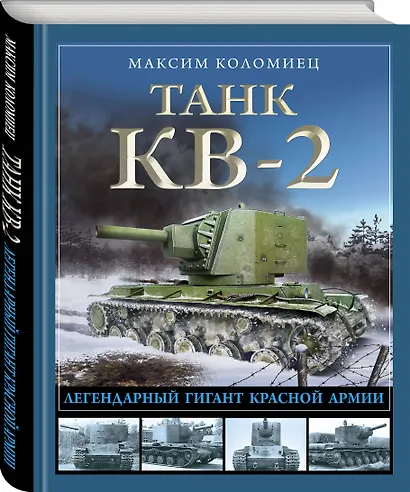 Танк КВ-2. Легендарный гигант Красной Армии - фото 3