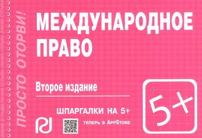 Международное право: Шпаргалка - фото 1