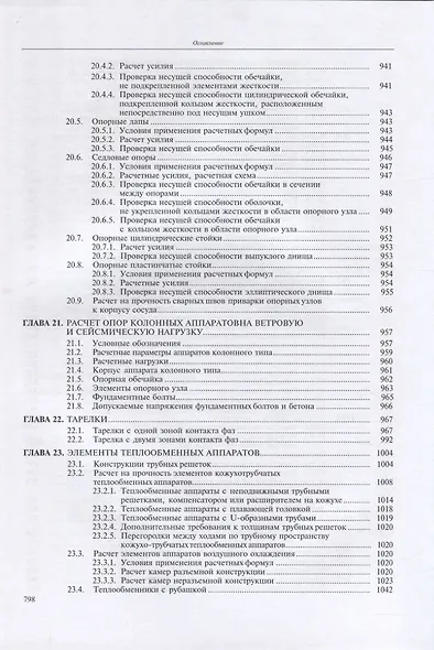 Основы конструирования и расчета химико-технологического, природоохранного оборудования и основного оборудования АЭС: справочник. В 4-х томах (комплект из 4-х книг) - фото 7