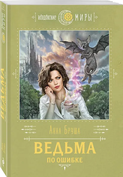 Ведьма по ошибке - фото 3