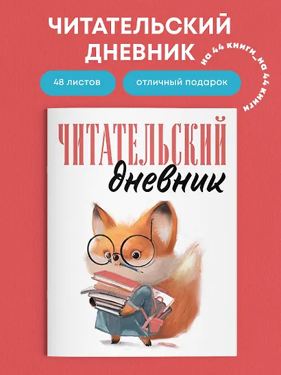 Дневник читательский 48л. "Лисичка с книжками" на скрепке - фото 4
