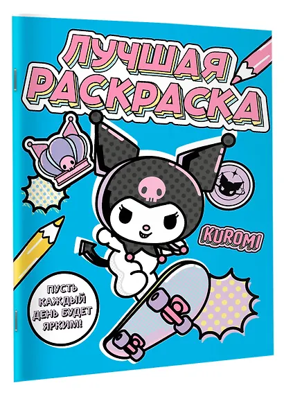 Kuromi. Лучшая раскраска - фото 3