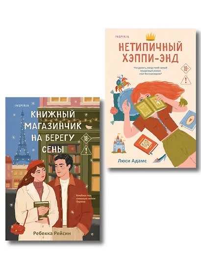 Комплект из 2-х книг: (Книжный магазинчик на берегу Сены + Нетипичный хэппи-энд) - фото 1
