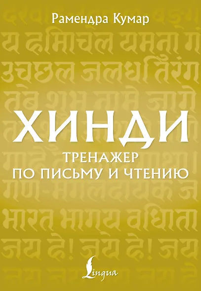 Хинди. Тренажер по письму и чтению - фото 1