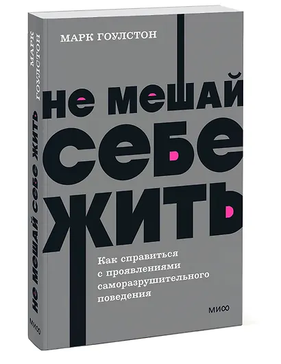 Не мешай себе жить. Как справиться с проявлениями саморазрушительного поведения - фото 3