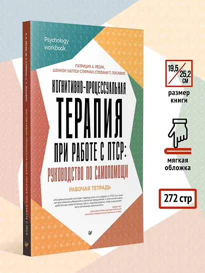 Когнитивно-процессуальная терапия при работе с ПТСР: руководство по самопомощи - фото 9