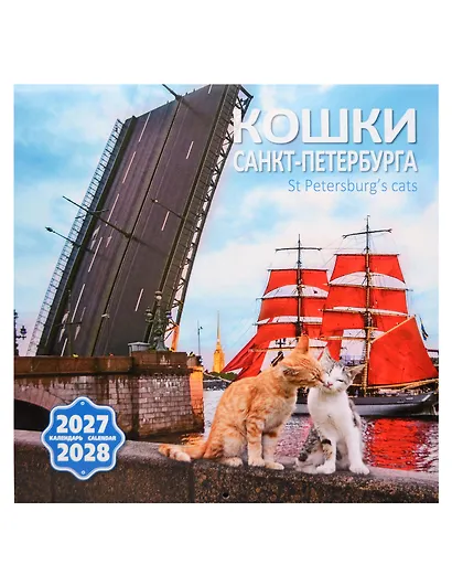 Календарь 2027-2028г 300*300 СПб "Кошки Петербурга" настенный, на скрепке - фото 1