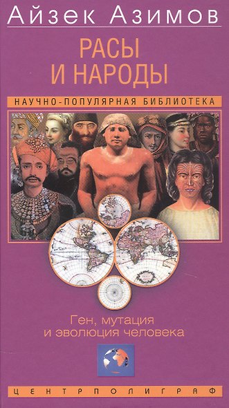 Расы и народы. Ген, мутация и эволюция человека - фото 1