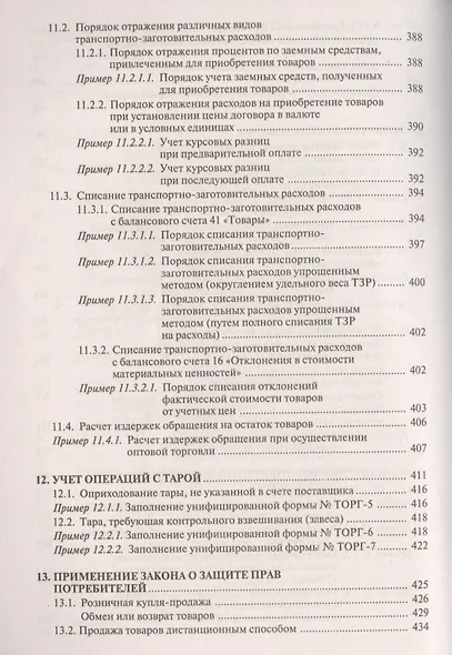 Торговая деятельность: учет и налогооблажение. 3-е изд., переработанное и дополненное - фото 12