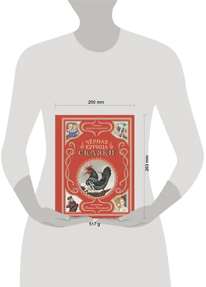 Чёрная курица. Сказки (ил. М. Митрофанова) - фото 9