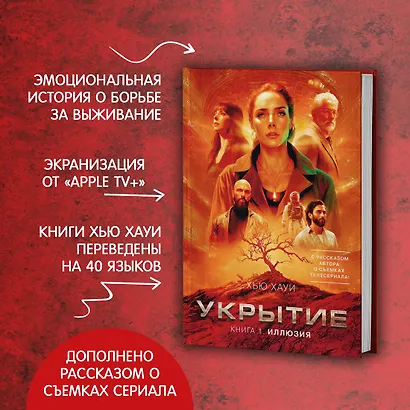 Укрытие. Книга 1. Иллюзия (с дополнительным рассказом) - фото 5