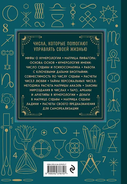 Нумерология. Большая книга. Теория нумерологии, методики, ключевые даты, расчеты предназначения - фото 2