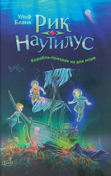 Рик Наутилус. Корабль-призрак на дне моря - фото 1