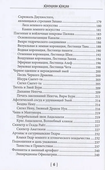Книга древнего змея. Колдовской трактат Драконианской Магии - фото 4