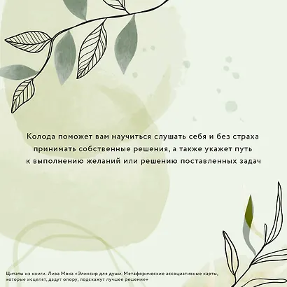 Эликсир для души. Метафорические ассоциативные карты, которые исцелят, дадут опору, подскажут лучшее решение - фото 4