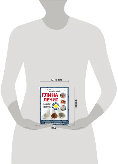 Глина лечит: Артрит и Артроз, Остеохондроз, Ушибы и Ожоги, Волосы и Кожу - фото 4