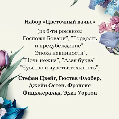 Набор "Цветочный вальс" (из 6-ти романов: "Госпожа Бовари", "Гордость и предубеждение", "Эпоха невинности", "Ночь нежна", "Алая буква", "Чувство и чувствительность") - фото 7
