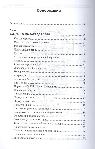 Загадка нашего здоровья. Кн.4. Практические советы целителя, 5-е изд. - фото 2