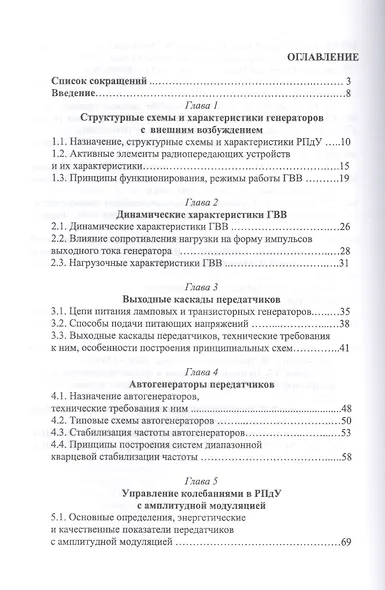 Радиопередающие устройства в системах радиосвязи. Учебное пособие - фото 2