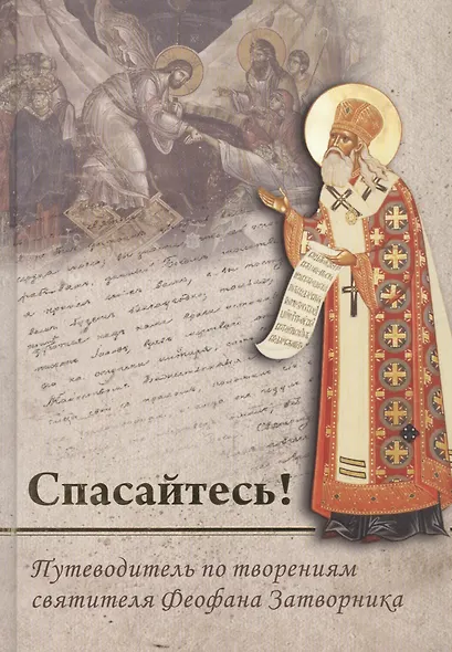 Спасайтесь! Путеводитель по творениям свт Феофана Затворника. В двух томах (комплек из 2 книг) - фото 2