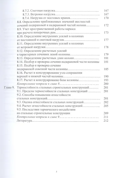 Стальные строительные конструкции. Расчет, проектирование, термостойкость: учебное пособие - фото 4