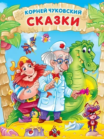 Корней Чуковский. СКАЗКИ мат.ламин, выбор.лак. 171х216 - фото 1