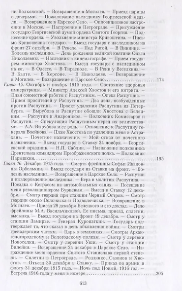 Великая война и Февральская революция 1914—1917 гг. Воспоминания генерал-майора Отдельного корпуса жандармов, начальника императорской дворцовой охраны Николая II - фото 7