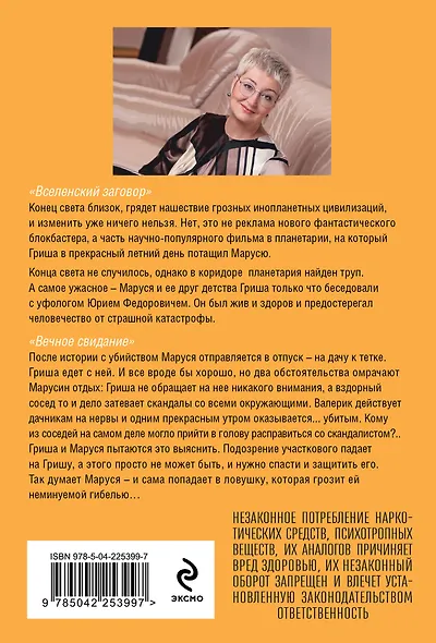 Вселенский заговор. Вечное свидание - фото 2