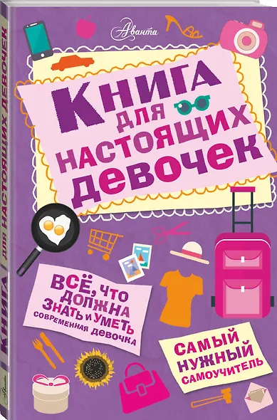 Книга для настоящих девочек - фото 3