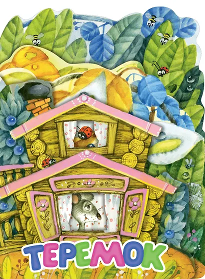 Теремок - фото 1