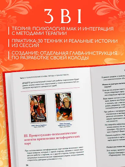 Психология и метафорические карты от А до Я. Теория и практики использования плюс полное руководство к созданию собственной колоды - фото 6