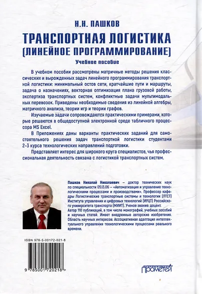 Транспортная логистика (линейное программирование): Учебное пособие - фото 2