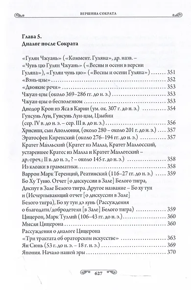 Педагогика гениев. Вершина Сократа - фото 11