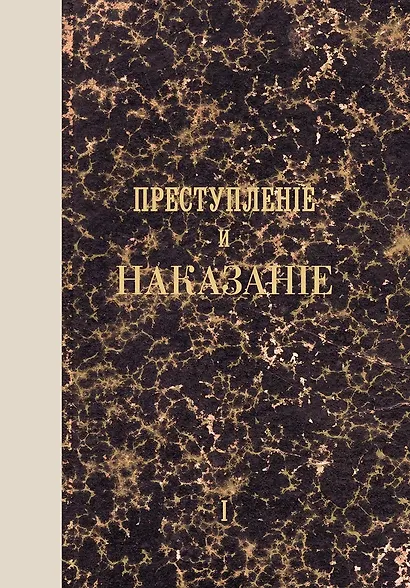 Преступление и наказание. Том I. Факсимильное издание - фото 1