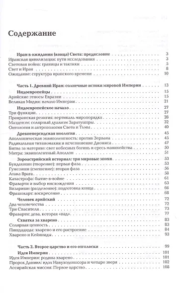 Ноомахия: войны ума. Иранский Логос. Световая Война и Культура Ожидания - фото 3