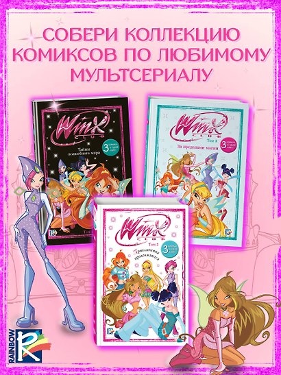Winx. Приключения продолжаются. Том 2 - фото 7