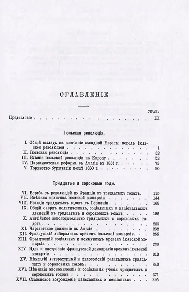 История Западной Европы в Новое время. Том 5. XIX век. Средние десятилетия - от июльской революции до падения Второй империи (1830-1870 гг.) - фото 2