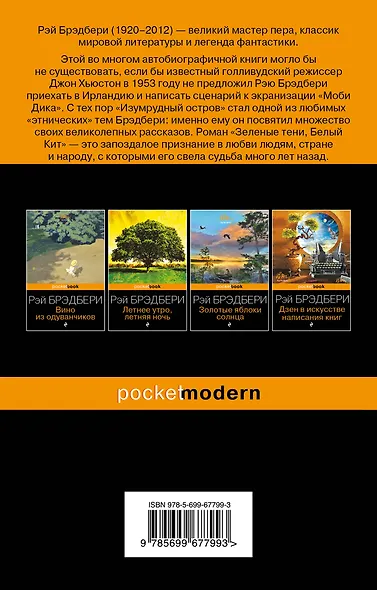 Зеленые тени, Белый Кит - фото 2