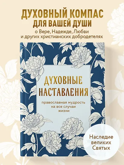 Духовные наставления: православная мудрость на все случаи жизни - фото 4