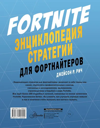 Fortnite. Энциклопедия стратегии для фортнайтеров - фото 2