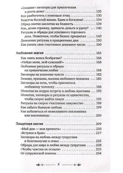 Магия старинного слова. Шепотки, заговоры, ритуалы - фото 9