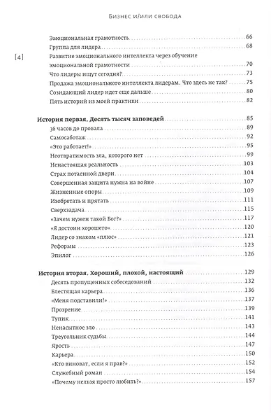 Бизнес и/или свобода : Десять тысяч заповедей лидера - фото 3