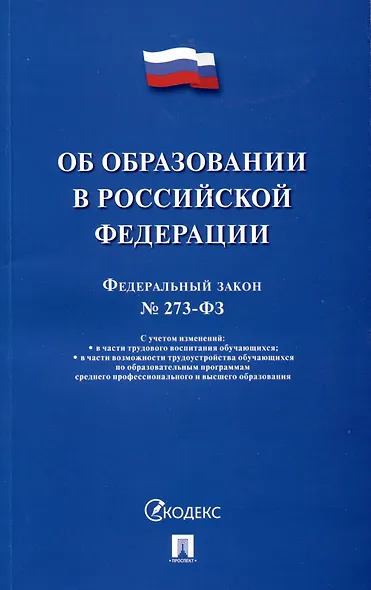 Об образовании в Российской Федерации. Федеральный закон № 273-ФЗ - фото 1