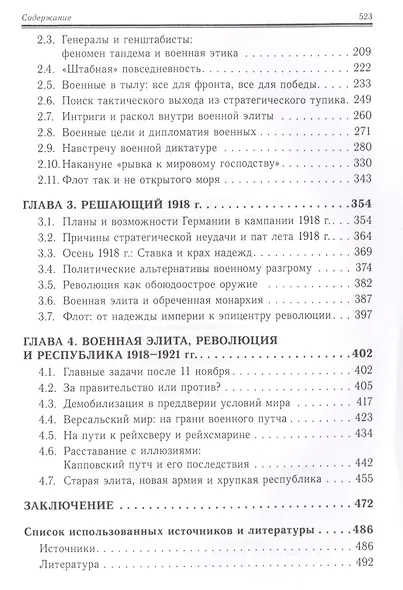 Победоносные проигравшие.Германская военная элита в 1914-1921 гг. - фото 3