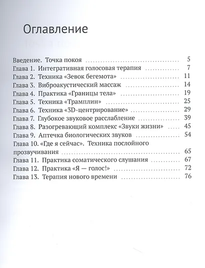 Точка покоя. Интегративная голосовая терапия. Голосовые практики для внутреннего баланса - фото 3