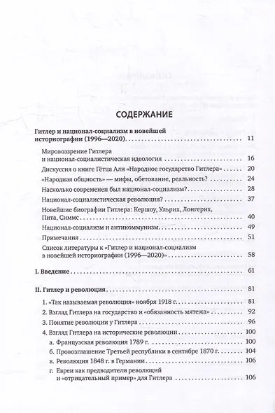 Гитлер: мировоззрение революционера - фото 4