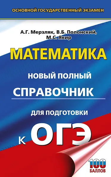 ОГЭ. Математика. Новый полный справочник для подготовки к ОГЭ - фото 1