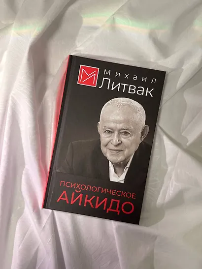 Психологическое айкидо - фото 10