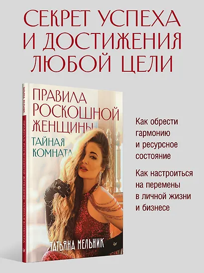 Правила роскошной женщины. Тайная комната - фото 3