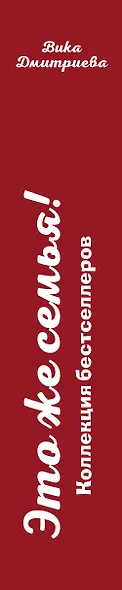 Это же семья! - фото 5